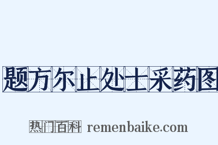 题方尔止处士采药图是什么意思的图片